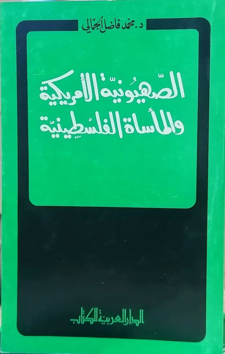 الصهيونية الأمريكية والمأساة الفلسطينية